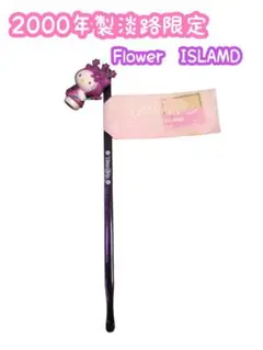 【レア】2000年製 淡路限定　ハローキティ Flower ISLAMD耳かき