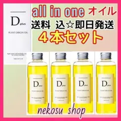 4本/ディープラス プラントオリジンオイル/N. エヌドット類似 ヘアオイル