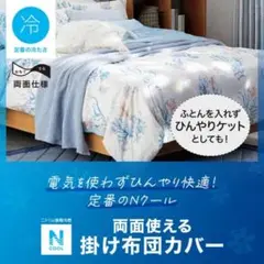 新品未開封 ニトリ Nクール ダブル 掛ふとんカバー マリン柄