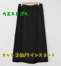 ウエストゴム カット素材ラインスカート ブラック