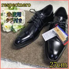 【未使用 タグ付き✨本革✨27cm】レザー ビジネス シューズ ストレートチップ