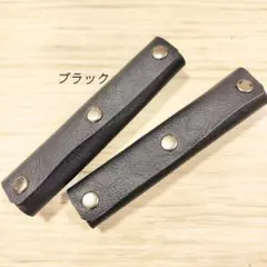 本革 持ち手カバー ブラック 2個 補修 保護 バッグ トート 牛革 レザー