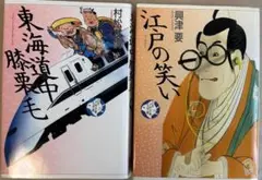 【２冊セット】「東海道中膝栗毛」　と　「江戸の笑い」　少年少女古典文学館　講談社