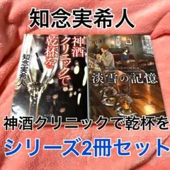 神酒クリニックで乾杯を シリーズ2冊セット 知念実希人