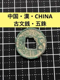 五銖銭　3点まとめ漢時代　銀製　本物　内庭銭　希少 五銖銭 3点まとめ漢時代 銀製 本物 内庭銭 希少 - メルカリ