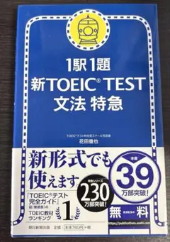 1駅1題新TOEIC TEST文法特急