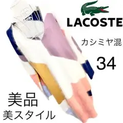 美品☆ラコステ☆美スタイル☆ロングニット ワンピース☆34☆