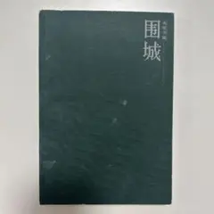 圏城 中文小说