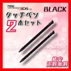 タッチペン 黒 ブラックb 2本セットニンテンドー new 3DS LL