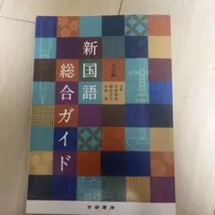 新国語総合ガイド