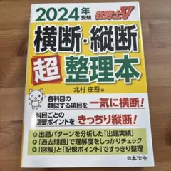 2024年受験 横断・縦断 超整理本