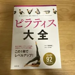 ピラティス大全 = SO BEAUTIFUL AND POWERFUL PIL…