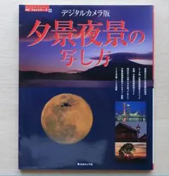 夕景夜景の写し方 デジタルカメラ版