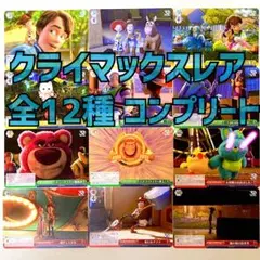 ヴァイスシュヴァルツ　トイストーリー　CR 12種類　まとめ売り　クライマックス