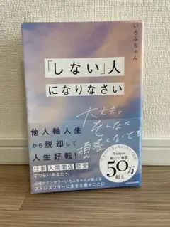 「しない」人になりなさい 大丈夫。そんなに頑張らなくても