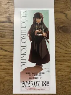 鬼滅の刃 無限城編 描き下ろしイラストランダムチケット風カード 時透無一郎