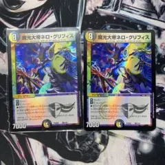 魔光大帝ネロ・グリフィス　デュエプレ　ネログリフィス　2枚