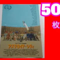 【まとめ売り】映画チラシセット（アステロイド・シティ、ハン・ソロ他） まとめ売り】映画チラシセット（アステロイド・シティ、ハン