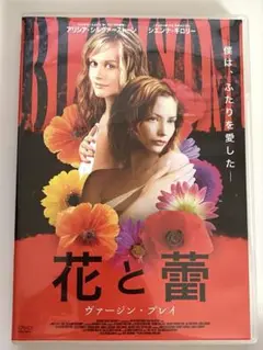花と蕾 ヴァージン・プレイ　DVD