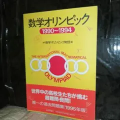 数学オリンピック 1990～1994 / 数学オリンピック財団 / 日本評論社