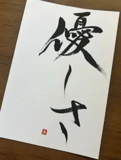 書道作品 ハガキ 筆文字ハガキ 画仙紙ハガキ おまとめ買い割引