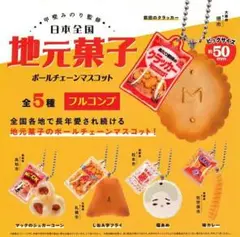 【全５種セット】　甲斐みのり　日本全国地元菓子　ボールチェーンマスコット　コンプ