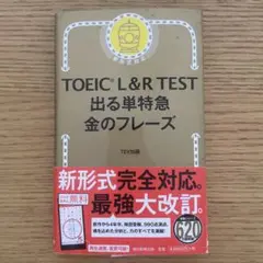 TOEIC L&R TEST 出る単特急金のフレーズ