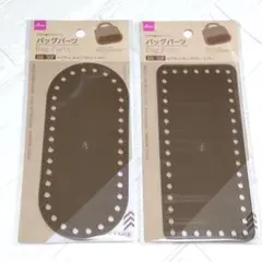 バックパーツ　底板　ブラウン　楕円1枚　長方形1枚　ダイソー　かぎ針編み