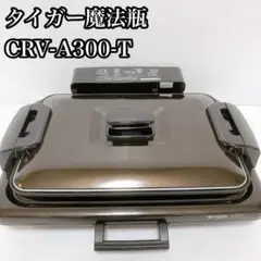 【良品】タイガー魔法瓶 (TIGER) ホットプレート3枚 CRV-A300-T