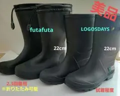 ★美品レインシューズLOGOSDAYS長靴 22cm futafuta2足セット