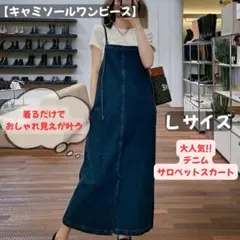 キャミソールワンピース　デニム　ブルー　スカート　ロング丈　夏服　Ｌサイズ　匿名