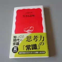 生きる意味 上田紀行著