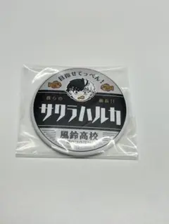 ウィンドブレイカー 一番くじ 缶バッジ 桜遥