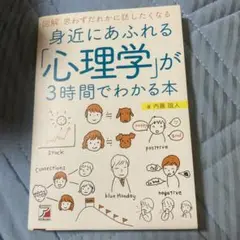 図解 身近にあふれる「心理学」が3時間でわかる本