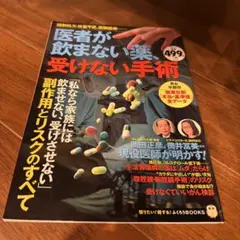医者が飲まない薬、受けない手術