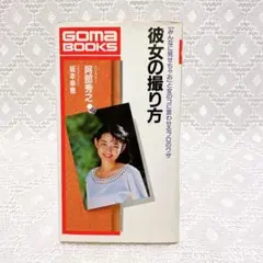 彼女の撮り方 阿部秀之 GOMA BOOKS