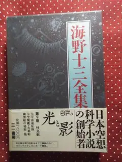 海野十三全集　全巻13巻＋別冊２巻　全巻付録・帯封付 海野十三全集 全巻13巻＋別冊2巻 全巻付録・帯封付