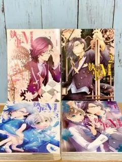 ♡執事M♡①〜④