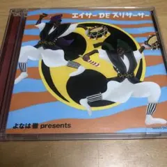 よなは徹プレゼンツ エイサーDEスリサーサー
