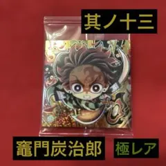 【新品未開封】鬼滅の刃　ウエハース　其ノ十三　シール　ステッカー　炭治郎　極レア