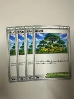 活力の森　4枚