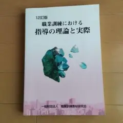 【中古】 職業訓練における指導の理論と実際 六訂版/職業訓練教材研究会/労働省職業能力開発局 職業訓練における指導の理論と実際 職業訓練 問題集｜Yahoo