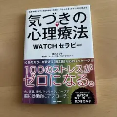 気づきの心理療法 WATCHセラピー 五感を癒やして「本当の自分」を知り スト…