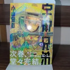 宇宙兄弟　45
