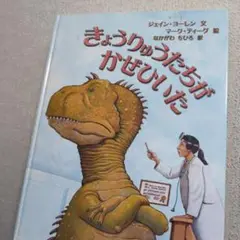 きょうりゅうたちがかぜひいた