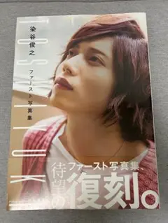 染谷俊之 ファースト 写真集