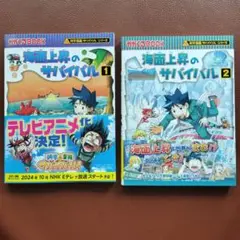 美品 海面上昇のサバイバル1、2巻 2冊