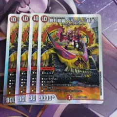クラッシュ覇道 4枚