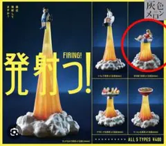 ガチャ 発射つ！