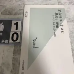 外資系コンサルの知的生産術 : プロだけが知る「99の心得」